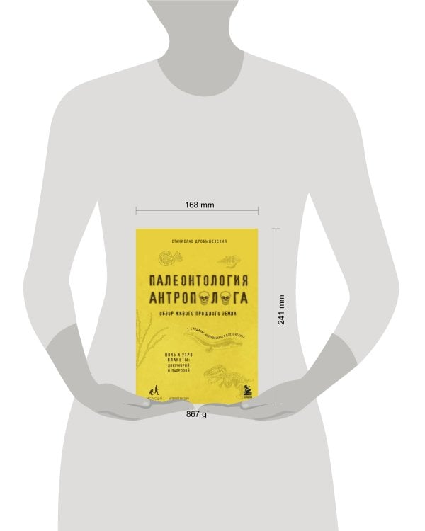 Палеонтология антрополога. Том 1. Докембрий и палеозой. 2-е издание: исправленное и дополненное