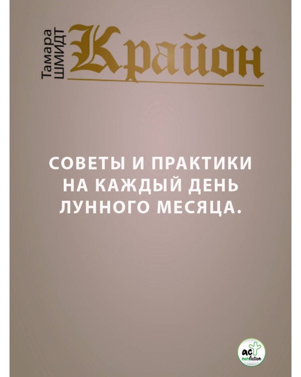 КРАЙОН. Лунный календарь на 2026 год. Что и когда надо делать, чтобы жить счастливо