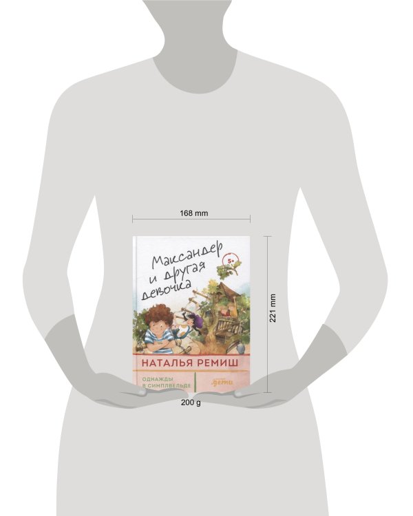 Максандер и другая девочка