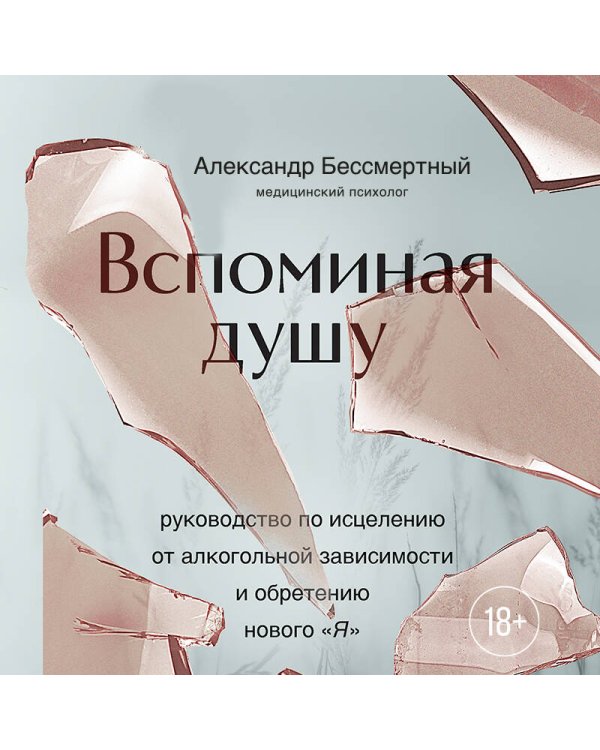 Вспоминая душу. Руководство по исцелению от алкогольной зависимости и обретению нового "Я"
