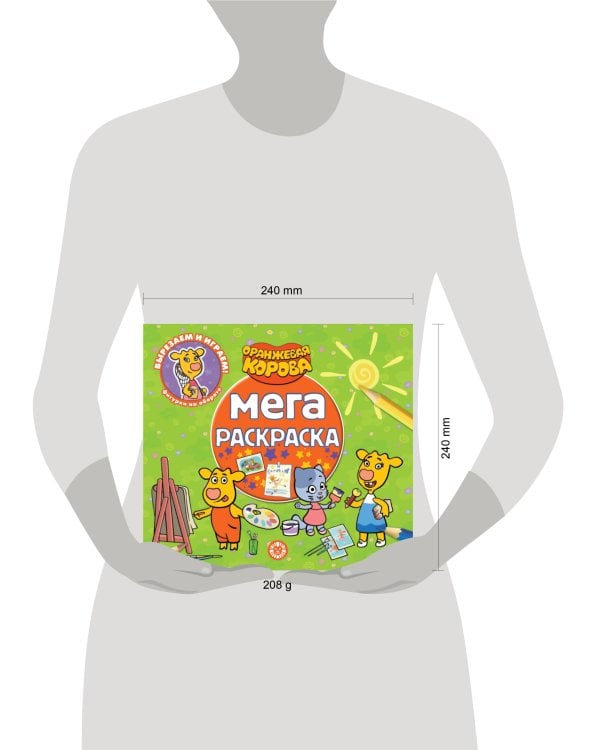 Оранжевая корова. N МР 2306. Мега-раскраска