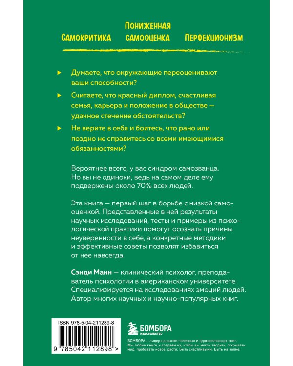 Синдром самозванца. Как перестать обесценивать свои успехи и постоянно доказывать себе и другим, что ты достоин