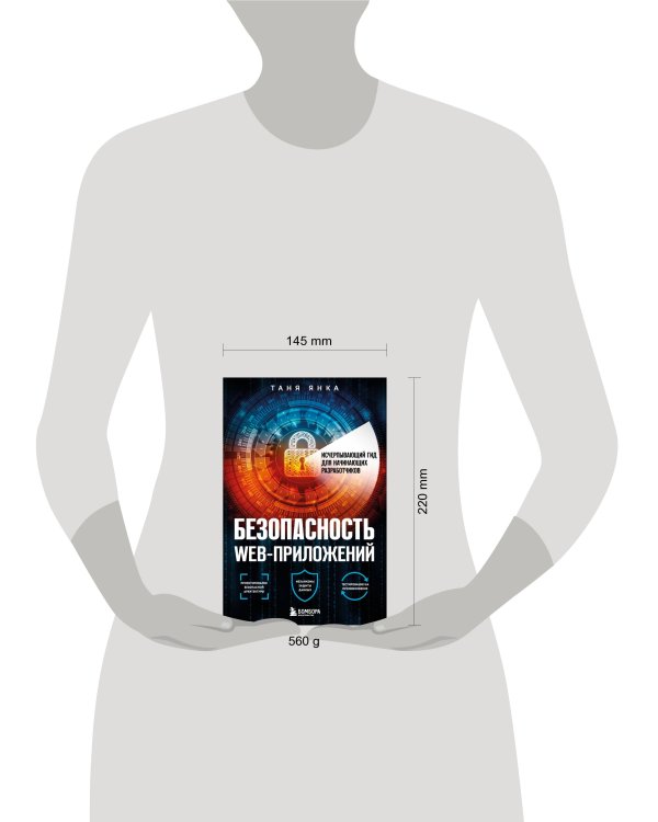 Безопасность веб-приложений. Исчерпывающий гид для начинающих разработчиков
