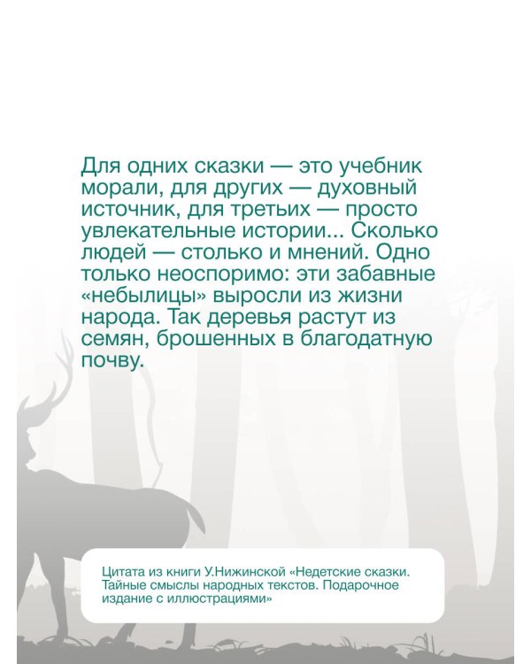 Недетские сказки. Тайные смыслы народных текстов. Подарочное издание с иллюстрациями