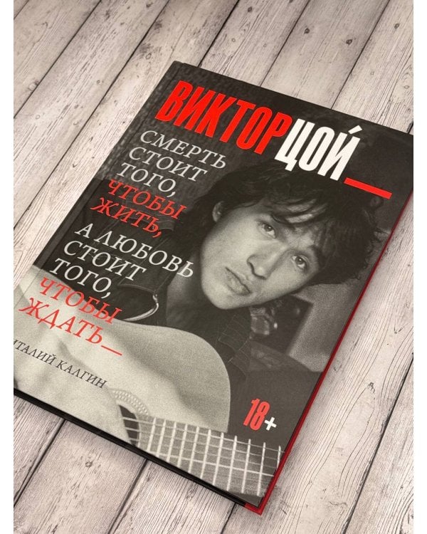 Виктор Цой. Смерть стоит того, чтобы жить, а любовь стоит того, чтобы ждать
