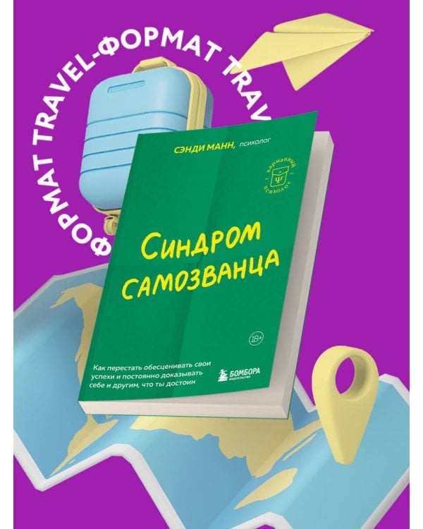 Синдром самозванца. Как перестать обесценивать свои успехи и постоянно доказывать себе и другим, что ты достоин