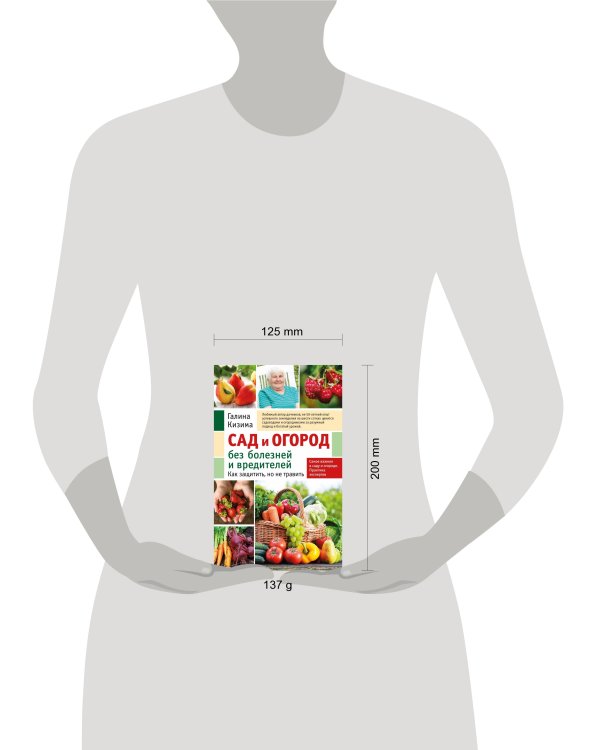 Сад и огород без болезней и вредителей. Как защитить, но не травить (новое оформление)