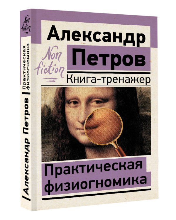Практическая физиогномика. Книга-тренажер