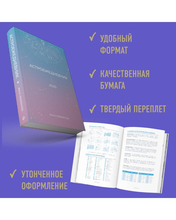 Астроежедневник. Запланируй 2025 год в ритме звезд!