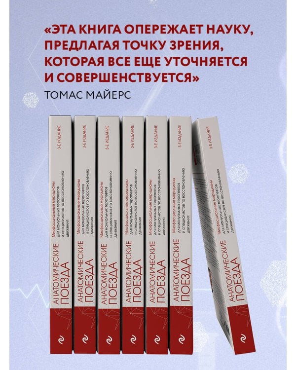 Анатомические поезда. 3-е издание