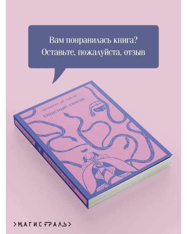 Опасные связи