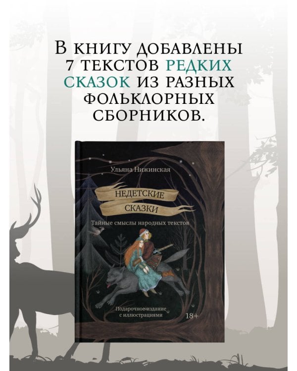 Недетские сказки. Тайные смыслы народных текстов. Подарочное издание с иллюстрациями