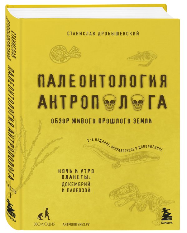 Палеонтология антрополога. Том 1. Докембрий и палеозой. 2-е издание: исправленное и дополненное