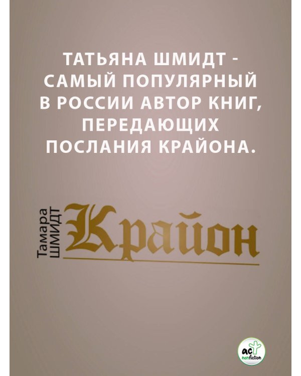 КРАЙОН. Лунный календарь на 2026 год. Что и когда надо делать, чтобы жить счастливо