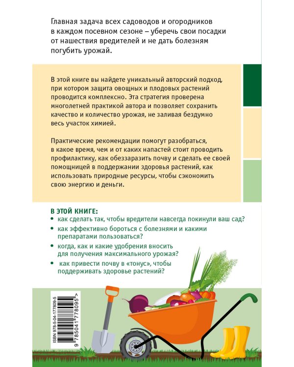 Сад и огород без болезней и вредителей. Как защитить, но не травить (новое оформление)