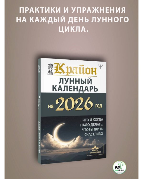 КРАЙОН. Лунный календарь на 2026 год. Что и когда надо делать, чтобы жить счастливо