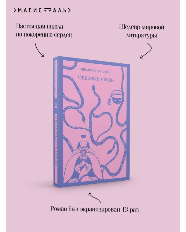 Опасные связи