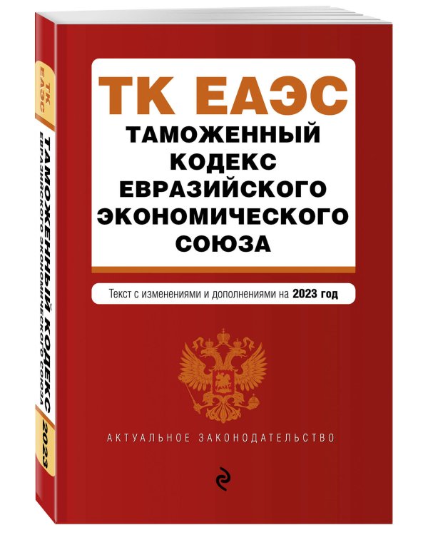 Таможенный кодекс Евразийского экономического союза. В ред. на 2023 / ТКЕЭС