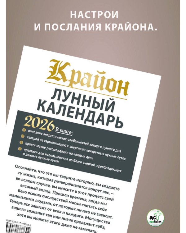 КРАЙОН. Лунный календарь на 2026 год. Что и когда надо делать, чтобы жить счастливо