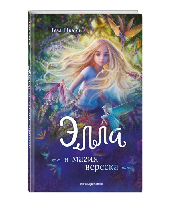 Элла и магия вереска