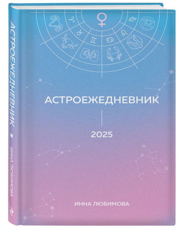 Астроежедневник. Запланируй 2025 год в ритме звезд!