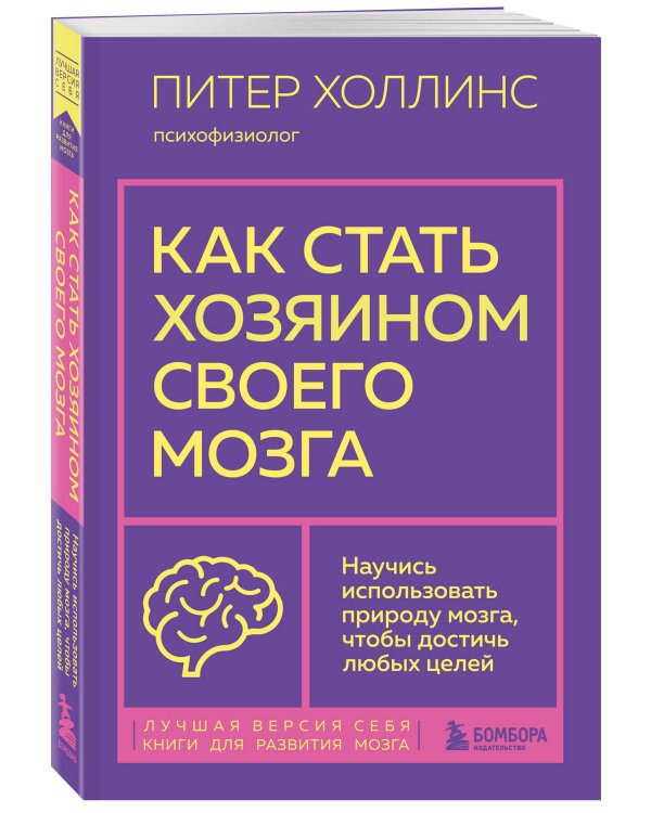 Как стать хозяином своего мозга. Научись использовать природу мозга, чтобы достичь любых целей
