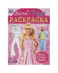 Жизнь в стиле Барби. Чудо-раскраска. 214х290 мм. Скрепка. 8 стр. Умка в кор.50шт