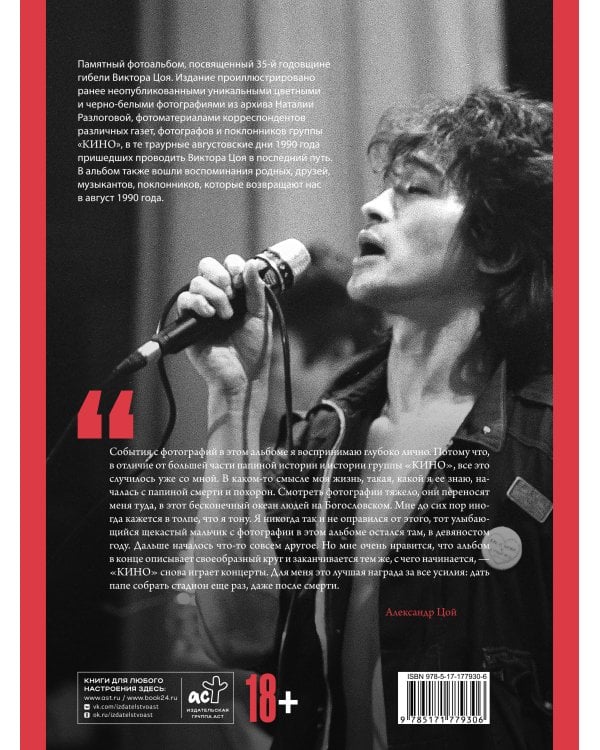 Виктор Цой. Смерть стоит того, чтобы жить, а любовь стоит того, чтобы ждать