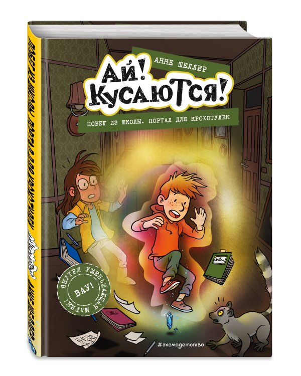 Побег из школы. Портал для крохотулек (Выпуск 3)