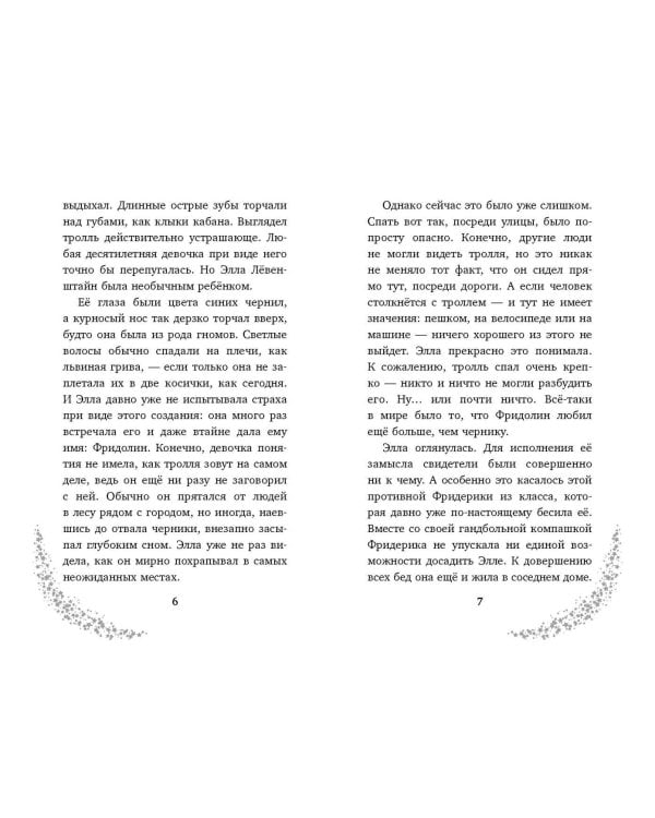 Элла и магия вереска