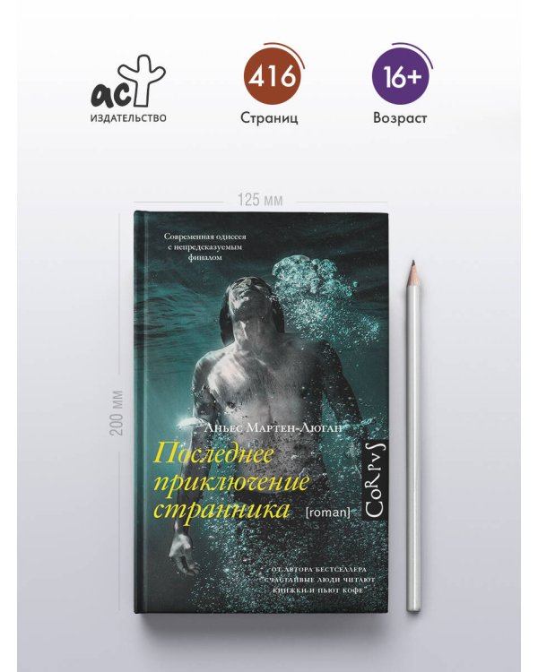 Последнее приключение странника