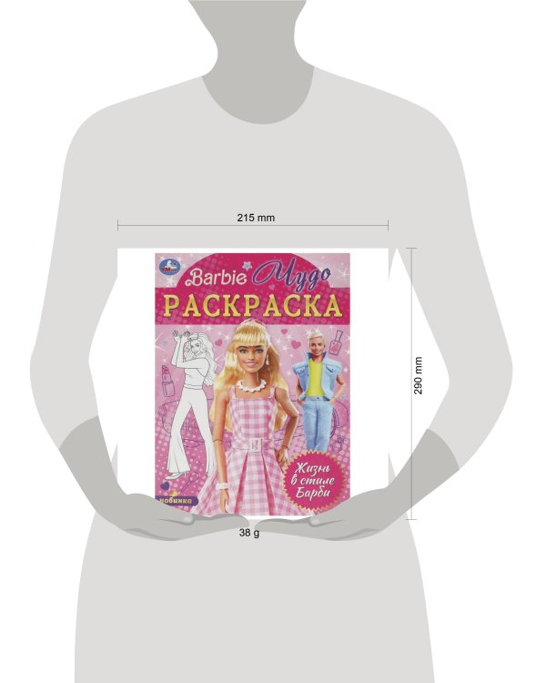 Жизнь в стиле Барби. Чудо-раскраска. 214х290 мм. Скрепка. 8 стр. Умка в кор.50шт
