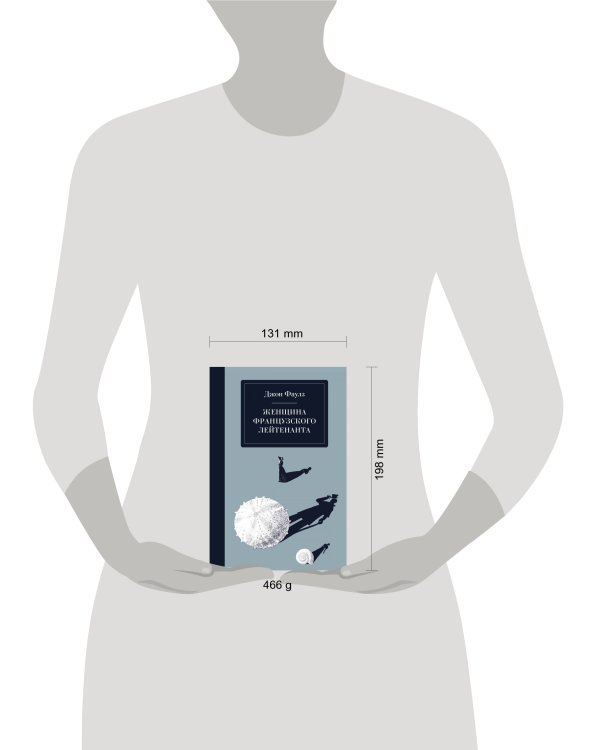 Женщина французского лейтенанта