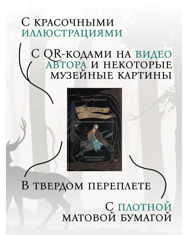 Недетские сказки. Тайные смыслы народных текстов. Подарочное издание с иллюстрациями