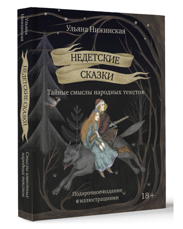Недетские сказки. Тайные смыслы народных текстов. Подарочное издание с иллюстрациями