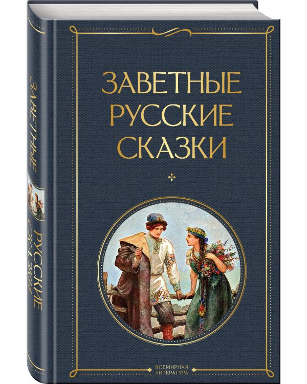 Заветные русские сказки