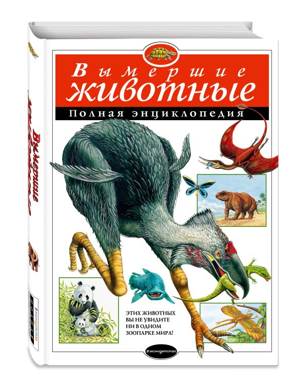 Вымершие животные. Полная энциклопедия