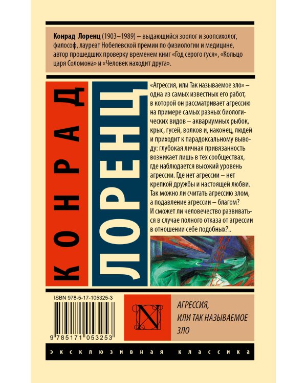 Агрессия, или Так называемое зло