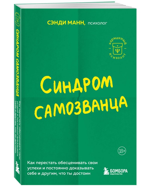 Синдром самозванца. Как перестать обесценивать свои успехи и постоянно доказывать себе и другим, что ты достоин