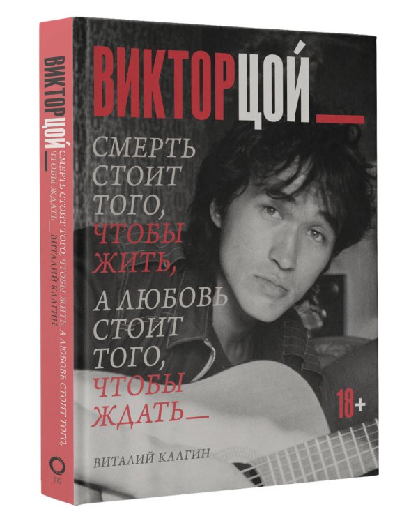 Виктор Цой. Смерть стоит того, чтобы жить, а любовь стоит того, чтобы ждать