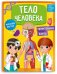 Мой первый атлас с наклейками. Тело человека. 22,5х29 см. 32 стр. ГЕОДОМ