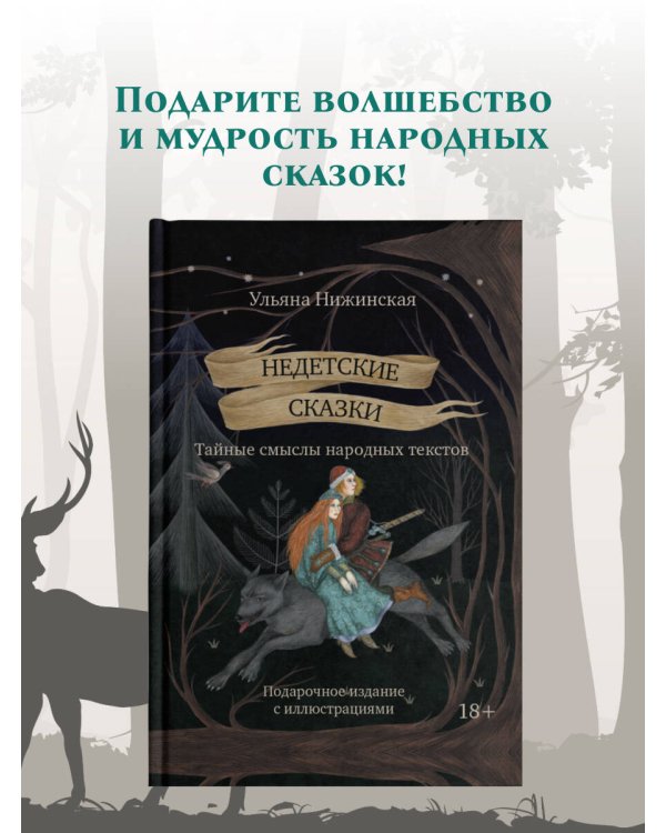 Недетские сказки. Тайные смыслы народных текстов. Подарочное издание с иллюстрациями