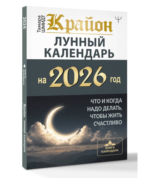 КРАЙОН. Лунный календарь на 2026 год. Что и когда надо делать, чтобы жить счастливо