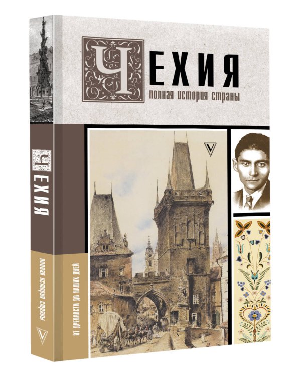 Чехия. Полная история страны