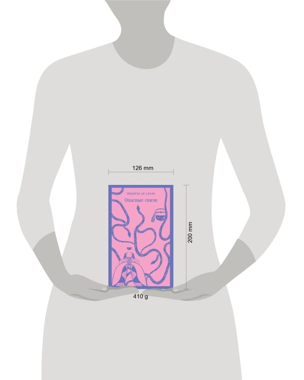 Опасные связи