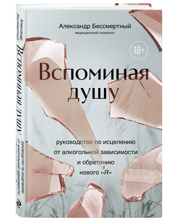 Вспоминая душу. Руководство по исцелению от алкогольной зависимости и обретению нового "Я"