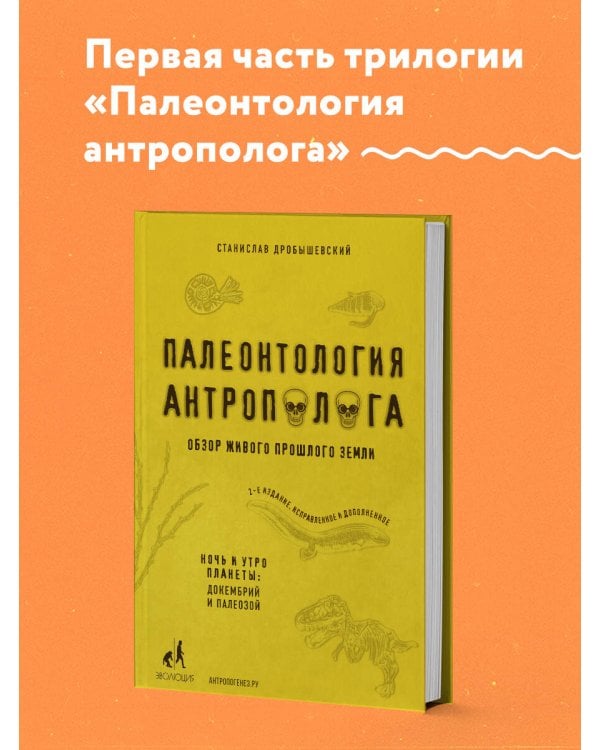 Палеонтология антрополога. Том 1. Докембрий и палеозой. 2-е издание: исправленное и дополненное