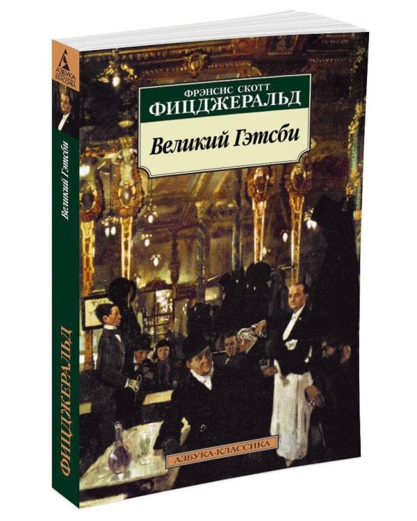 Великий Гэтсби