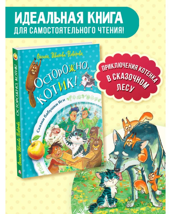 Осторожно, котик!