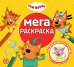 Три кота. N МР 2305. Мега-раскраска